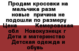 Продам кросовки на мальчика разм 20, новые, причина не подошли по размеру › Цена ­ 500 - Кемеровская обл., Новокузнецк г. Дети и материнство » Детская одежда и обувь   